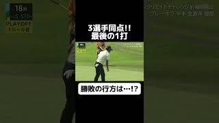【#ABEMAツアー】3選手同点プレーオフ #ゴルフ #ABEMAツアー #Shorts