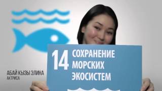 Элина Абай кызы о сохранении морских экосистем