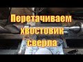 Перетачиваем хвостовик сверла.