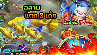 #22FUN สล็อต JiLi เกมส์ Jackpot Fishing: เปิดมา ยิงมังกรรุ้งก่อนเลย screenshot 5