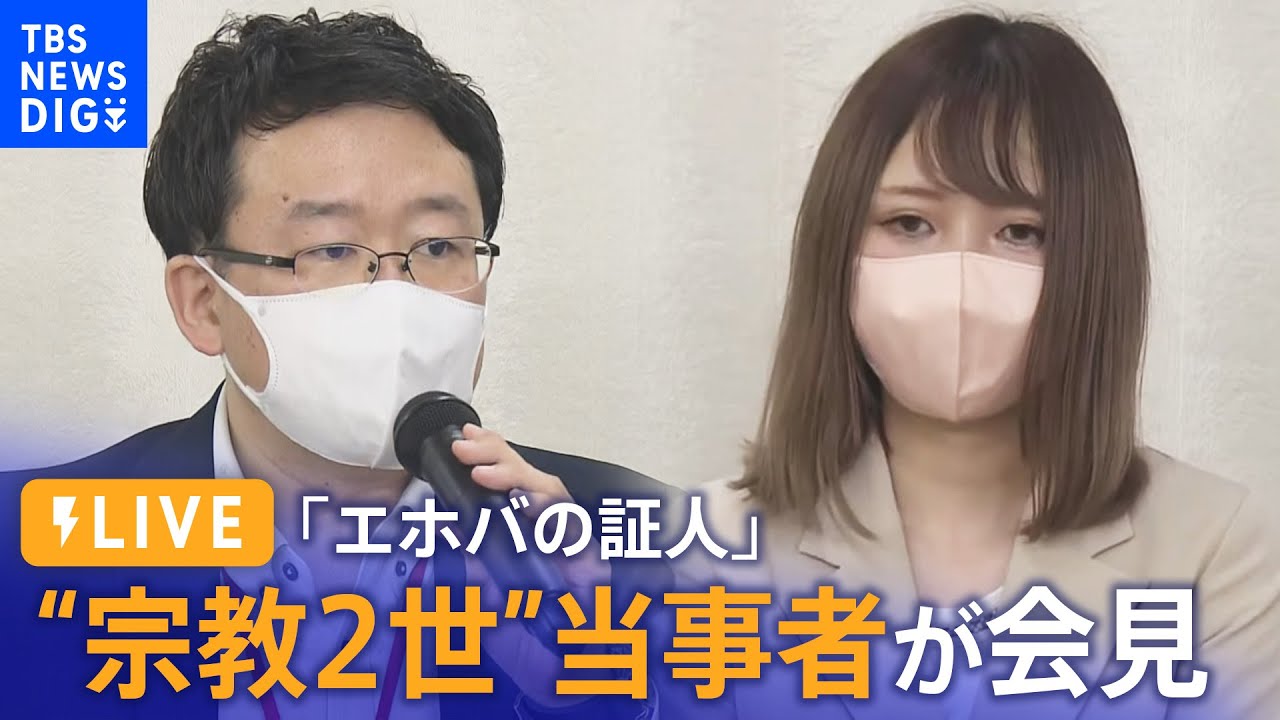 LIVE】“宗教2世”当事者団体が会見 「エホバの証人」児童虐待など