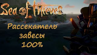 Sea of Thieves tall tale: Рассекатель завесы Гайд 100%