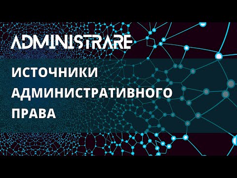 Источники административного права