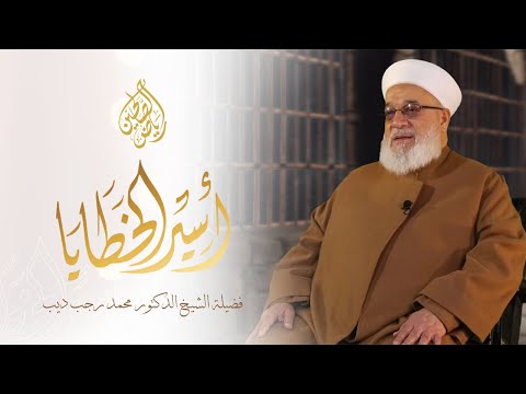 10 أسير الخطايا الشيخ الدكتور محمد رجب ديب