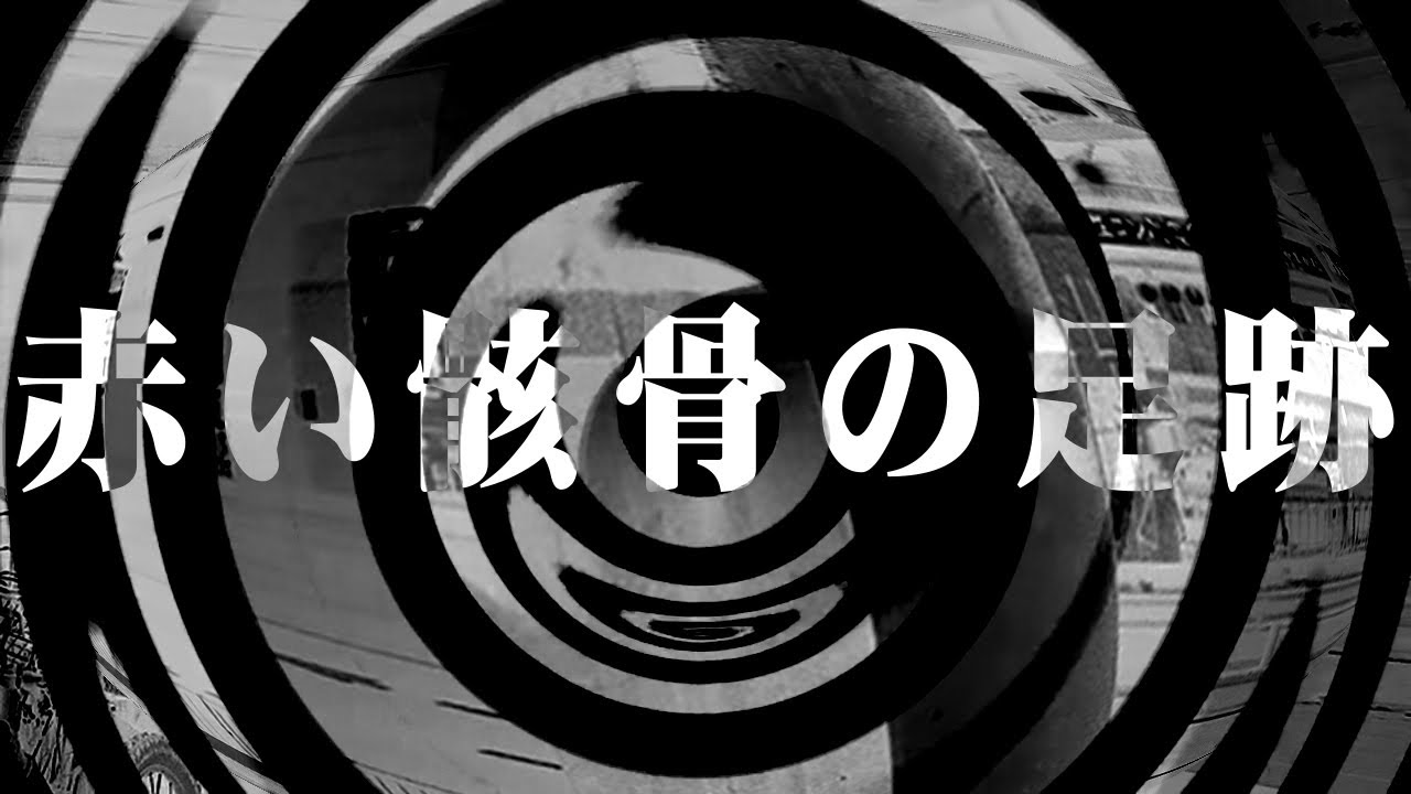 朗読 赤い骸骨の足跡 不思議な話 Youtube