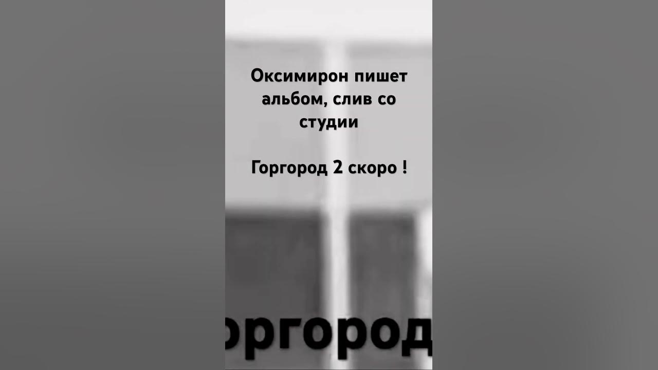 Слили альбом. ГОРГОРОД Oxxxymiron. ГОРГОРОД навсегда.