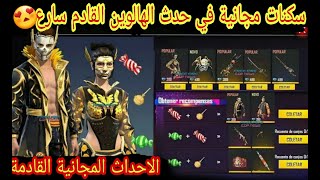 تسريبات فري فاير شاهد الحدث المجاني القادم و كل السكنات القادمة سارع لا تضيع الفرصة FREE FIRE