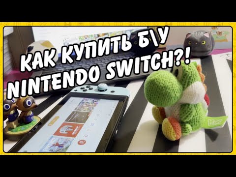 Видео: Покупка б/у Nintendo Switch: на что обращать внимание и как проверять?