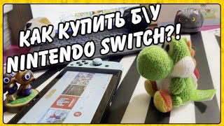 Покупка б/у Nintendo Switch: на что обращать внимание и как проверять?