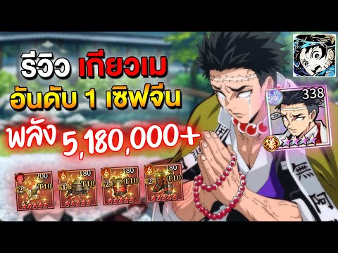 รีวิว เกียวเม อันดับ 1 เซิฟจีน พลัง 5,100,000+ 