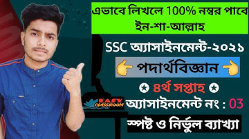 SSC 2021 Physics Assignment 3 Answer 4th week||এসএসসি ২০২১ ৪র্থ সপ্তাহ পদার্থবিজ্ঞান অ্যাসাইনমেন্ট 3