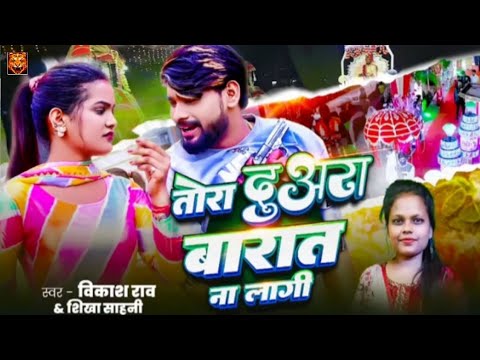 #vikash_rao - तोरा दुअरा बारात ना लागी | @VikashRaoOfficialyt | #trending #bhojpuri #song #2024