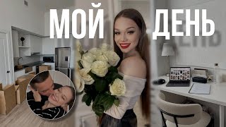 ПРОДУКТИВНЫЙ ДЕНЬ СО МНОЙ✨СНЯЛИ КВАРТИРУ С ПАРНЕМ