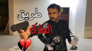 فيلم طريق الضياع💔|2021