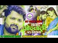 Dj mau bhataar othlali pe jiyeta samar sing.j rishabh rock rock remix jangipur gazipur bass