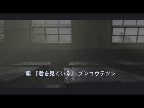 歌 『君を見ている』 ブンコウテツシ