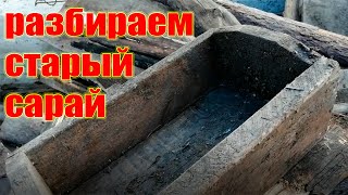 Разбираем старый сарай / Люди в масках и морозильный ларь