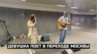 Девушка поет в переходе Москвы