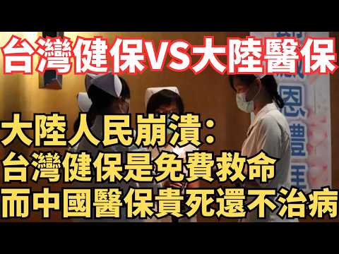 大陸醫保vs台灣健保！大陸人民崩潰：台灣健保是免費救命，而中國醫保貴死賺私錢、還不治病，我們苦醫療久矣！