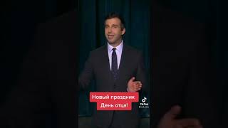 Новый праздник. По указу президента. День отца