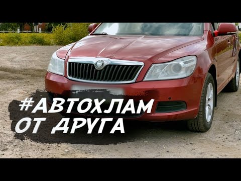 Видео: КУПИЛ ОТЛИЧНЫЙ #АВТОХЛАМ У ДРУГА. Skoda Octavia A5. Доверяй, но проверяй!!!