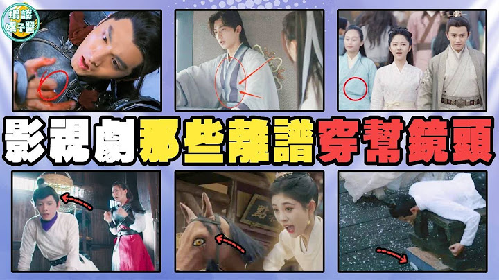 影視劇那些哭笑不得的「穿幫鏡頭」，侮辱觀眾智商，真是令人大開眼界！ 肖戰，楊冪，楊紫，邢菲，楊洋，鞠婧禕，angelbaby，丁禹兮，吳磊，趙露思《斛珠夫人》《且試天下》《甄嬛傳》《星漢燦爛》 - 天天要聞