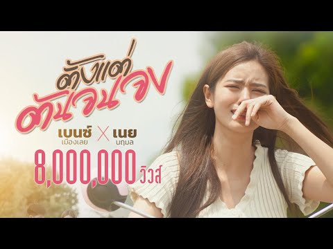 ฟังเพลง - ตั้งแต่ต้นจนจบ เบนซ์ เมืองเลย x เนย นฤมล - YouTube