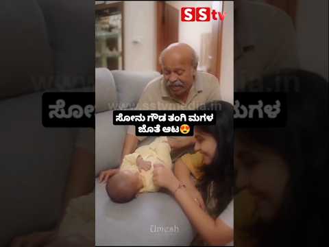 ಸೋನು ಗೌಡ ತಂಗಿ ಮಗಳ ಜೊತೆ ಆಟ #kannadafilmindustry #indianactor #sandalwoodnews #love #sstv #kanndafilm ಸೋನು ಗೌಡ ತಂಗಿ ಮಗಳ ಜೊತೆ ಆಟ #kannadafilmindustry #indianactor #sandalwoodnews #love #sstv #kanndafilm
