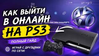 КАК ИГРАТЬ ОНЛАЙН НА PS3 В 2025? Полный гайд