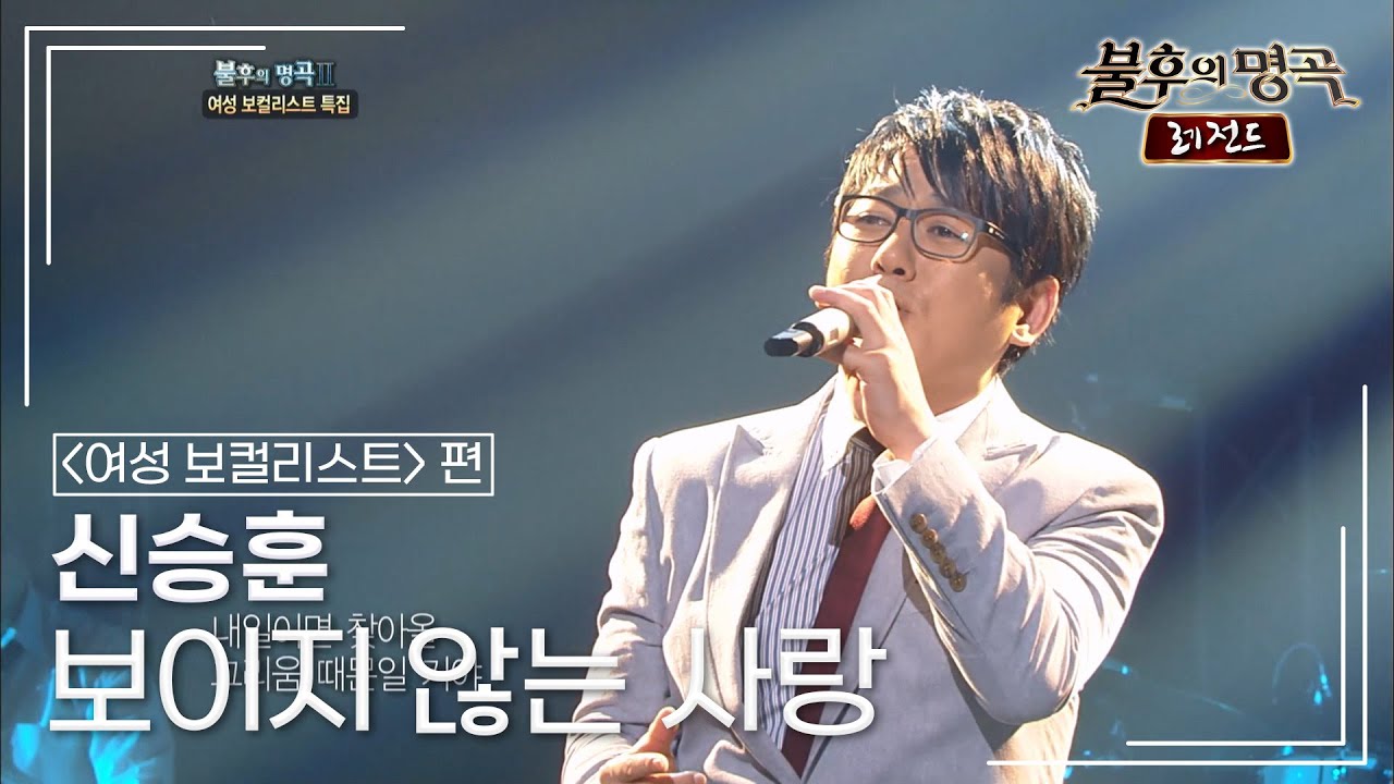 신승훈(Shin Seung Hun) - 보이지 않는 사랑 [불후의명곡 레전드/Immortal Songs Legend] | KBS 110730 방송