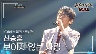 신승훈(Shin Seung Hun) - 보이지 않는 사랑 [불후의명곡 레전드/Immortal Songs Legend] | KBS 110730 방송