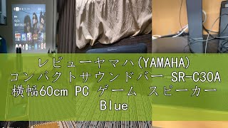 YAMAHA サウンドバー SR-C30A サブウーファー付き レビューヤマハ(YAMAHA) コンパクトサウンドバー SR-C30A 横幅60cm PC