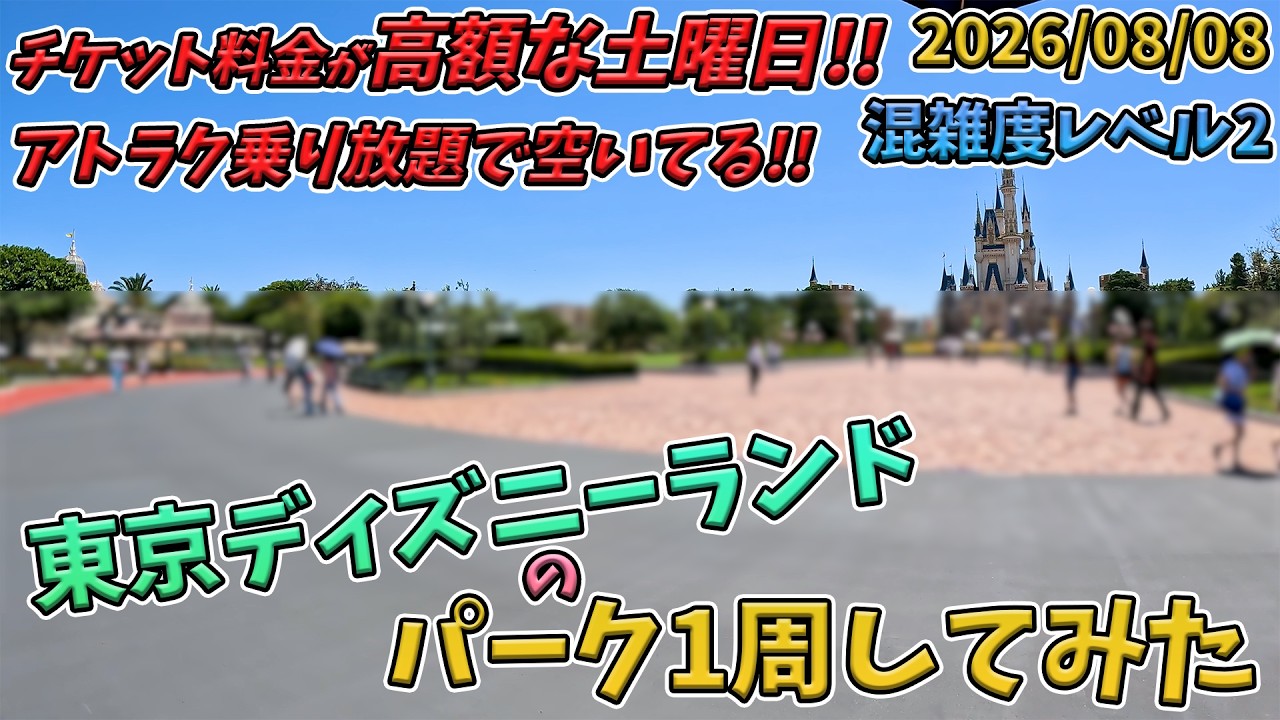 【お盆前半！】2026年8月中旬土曜日の東京ディズニーランドのパークを１周してみた