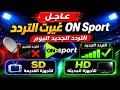عاجل تغيير تردد قنوات   على النايل سات 2026 التردد الجديد شغال الآن  