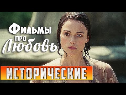 Исторические фильмы про любовь до слез | Зарубежные исторические фильмы о любви