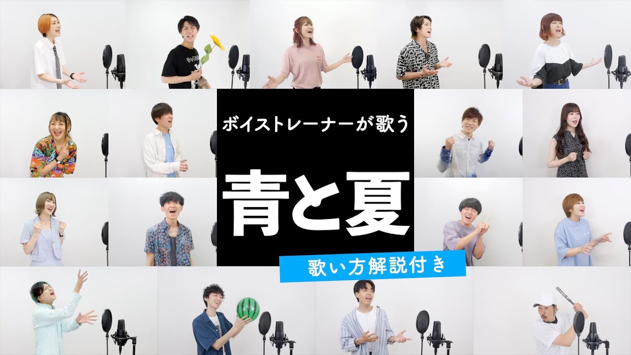 【ボイストレーナーが歌う】青と夏 / Mrs. GREEN APPLE【歌い方解説付き by シアーミュージック】 【ボイストレーナーが歌う】青と夏 / Mrs. GREEN APPLE【歌い方解説付き by シアーミュージック】