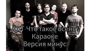 Video thumbnail of "ДДТ-Что такое осень? Караоке. Версия минус."