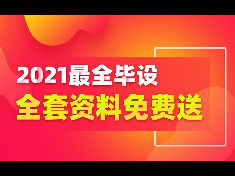 [黑马]2021年全网最全面计算机毕业设计，全套干货免费送