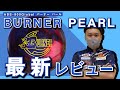 【新作ボールレビュー】ABS・900Globalのバーナーパールを徹底レビュー【BURNER PEARL】