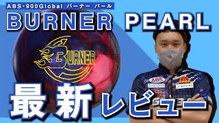 【新作ボールレビュー】ABS・900Globalのバーナーパールを徹底レビュー【BURNER PEARL】