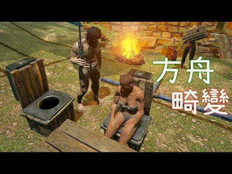 阿津ARK 方舟 畸變DLC - 體驗個新地圖 ΘωΘ