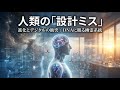 人類の「設計ミス」か、進化の神秘か：現代社会と生物学的リズムの衝突
