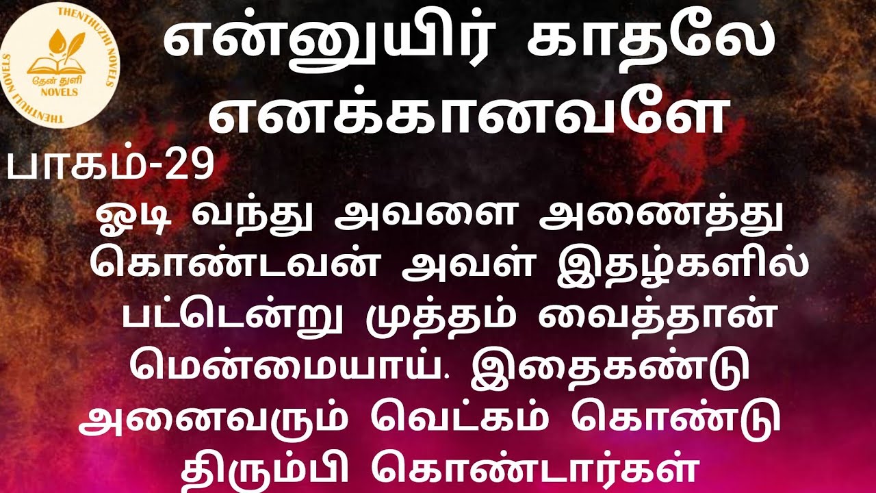 என்னுயிர் காதலே எனக்கானவளே! | தேன்துளி நாவல்ஸ் | பாகம்-29 | தேன்மொழி | Rj மோனிகா