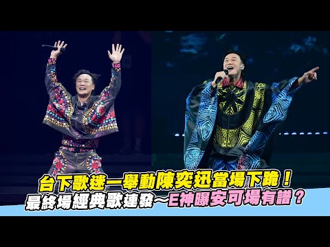 台下歌迷一舉動陳奕迅當場下跪！ 最終場經典歌連發～E神曝安可場有譜？
