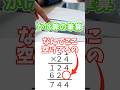 何でここ空けるの かけ算の筆算 #math 【4年 大きな数】#shorts #算数