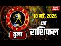 Tula Rashifal 18 May 2026: कैसा रहेगा तुला राशि वालों के लिए दिन? Libra Horoscope Today |Astrology