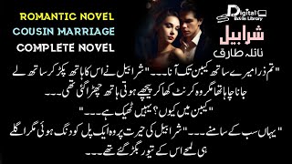 شرابیل | cousin marriage | complete urdu novel | Digital Books Library - DBL