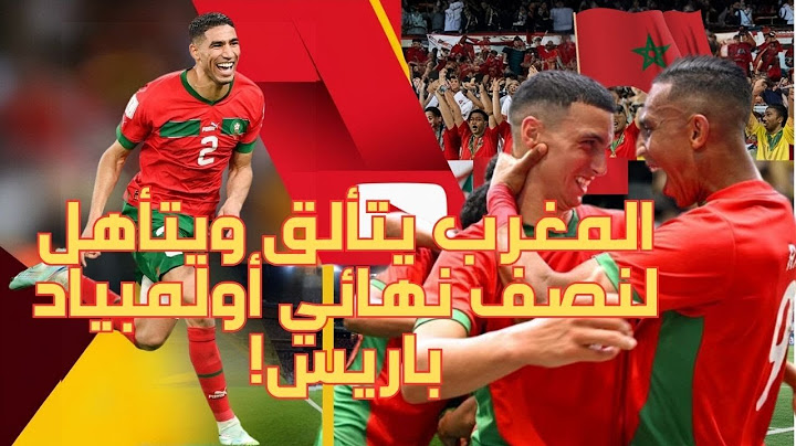 المغرب يكتسح أمريكا! تأهل تاريخي لنصف نهائي أولمبياد باريس