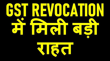 GST REVOCATION FOR CANCELED TAXPAYERS में मिली बड़ी राहत