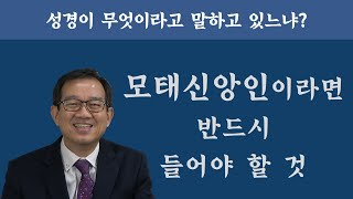 모태신앙이라면 반드시 들어야 한다.